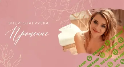 Энергозагрузка Прощение [Мария Котлярова]