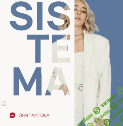 [Эня Таипова] Sistema. Все три вебинара (2023)