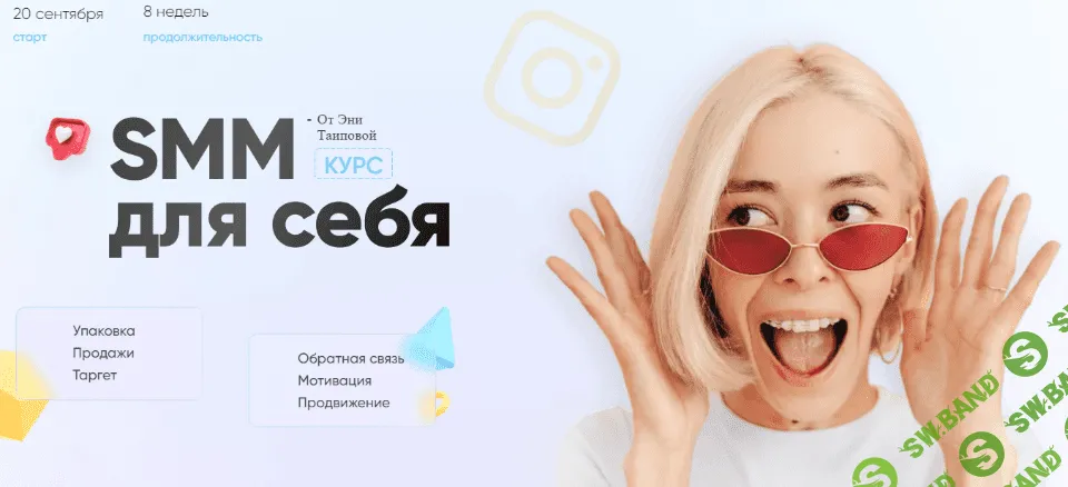 [Эня Таипова] SMM для себя 3.0 (2021)