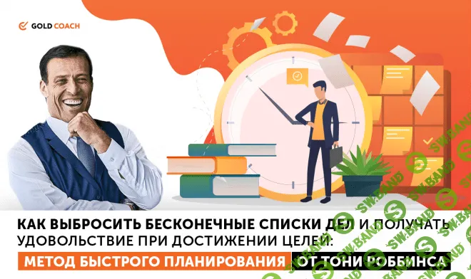 [Энтони Роббинс] Метод быстрого планирования