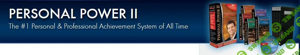 [Энтони Робинс]PERSONAL POWER II: 30-дневная система(на русском неделя 2)