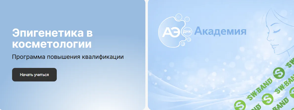 Эпигенетика в косметологии. Программа повышения квалификации [Академия АЭ ДНК] [Наталья Рябинова]