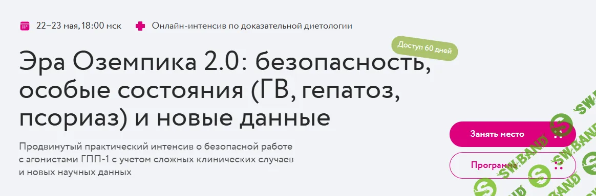 Эра Оземпика 2.0: безопасность, особые состояния (ГВ, гепатоз, псориаз) и новые данные [Meducation] [Алина Мишарова, Анастасия Михайлова]