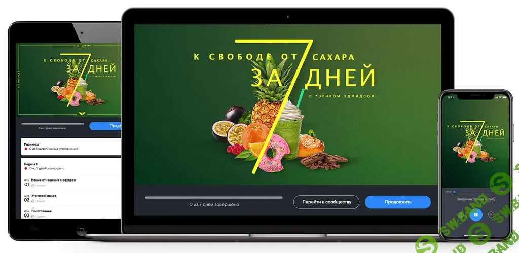 [Эрик Эдмидс] К свободе от сахара за 7 дней (2019)