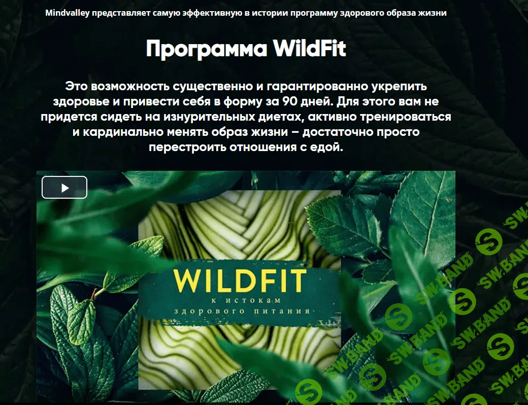 [Эрик Эдмидс] WildFit: перезагрузка организма (2021)