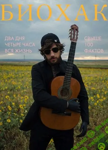 [Эрнест Нейман] Двухдневный курс по биохакингу (2021)