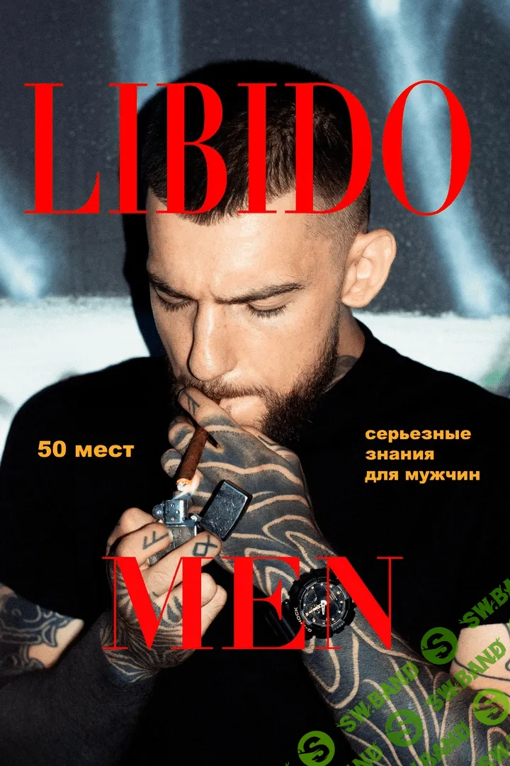 [Эрнест Нейман] Как повысить либидо и мужскую силу (2020)