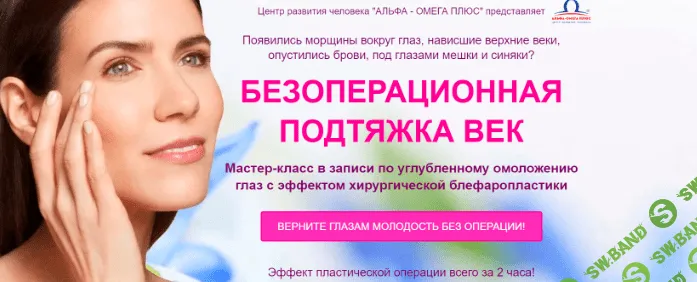 [Этель Аданье] Безоперационная подтяжка век (2020)