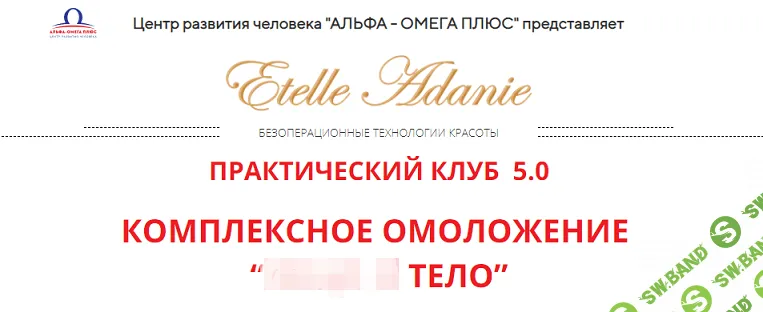 [Этель Аданье] Комплексное омоложение: Тело (2021)