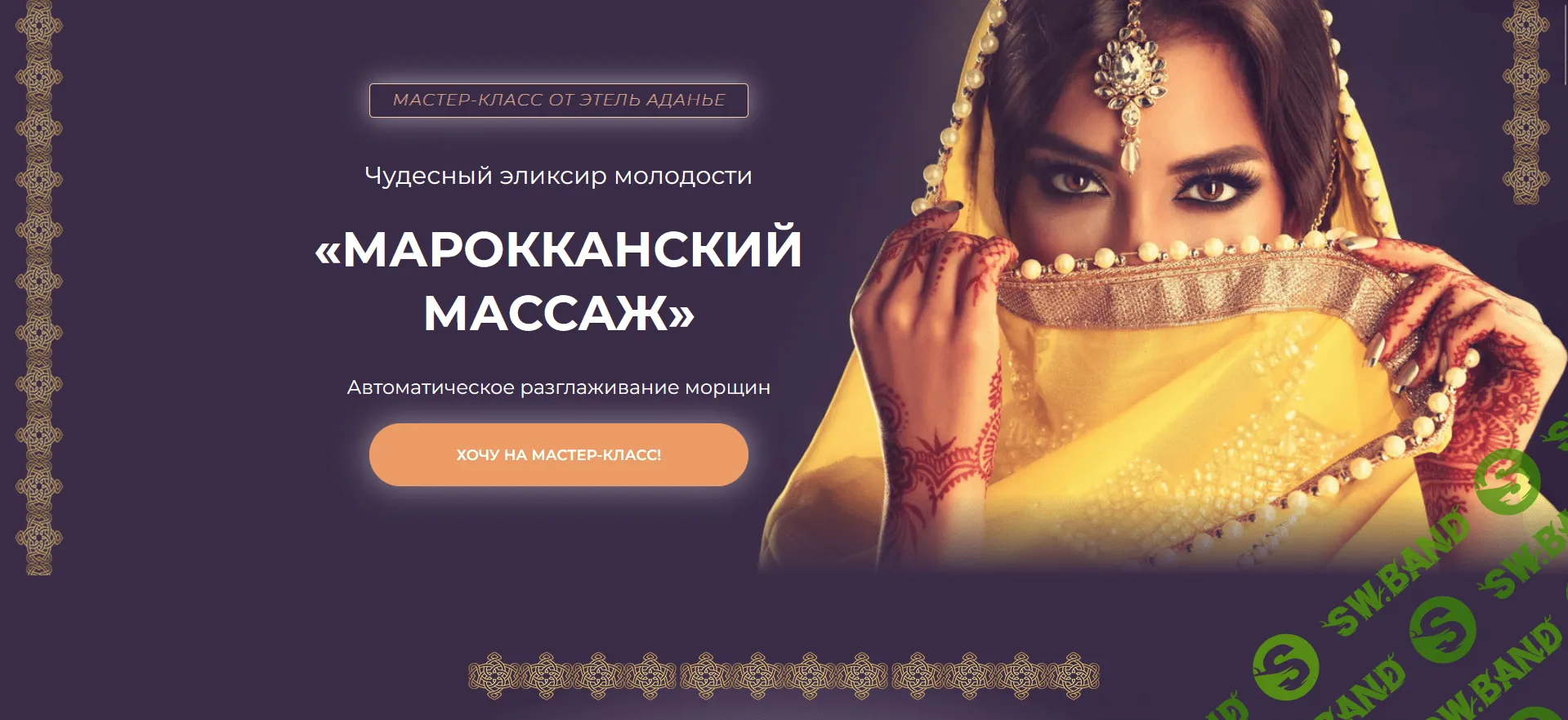 [Этель Аданье] Марокканский массаж (2023)