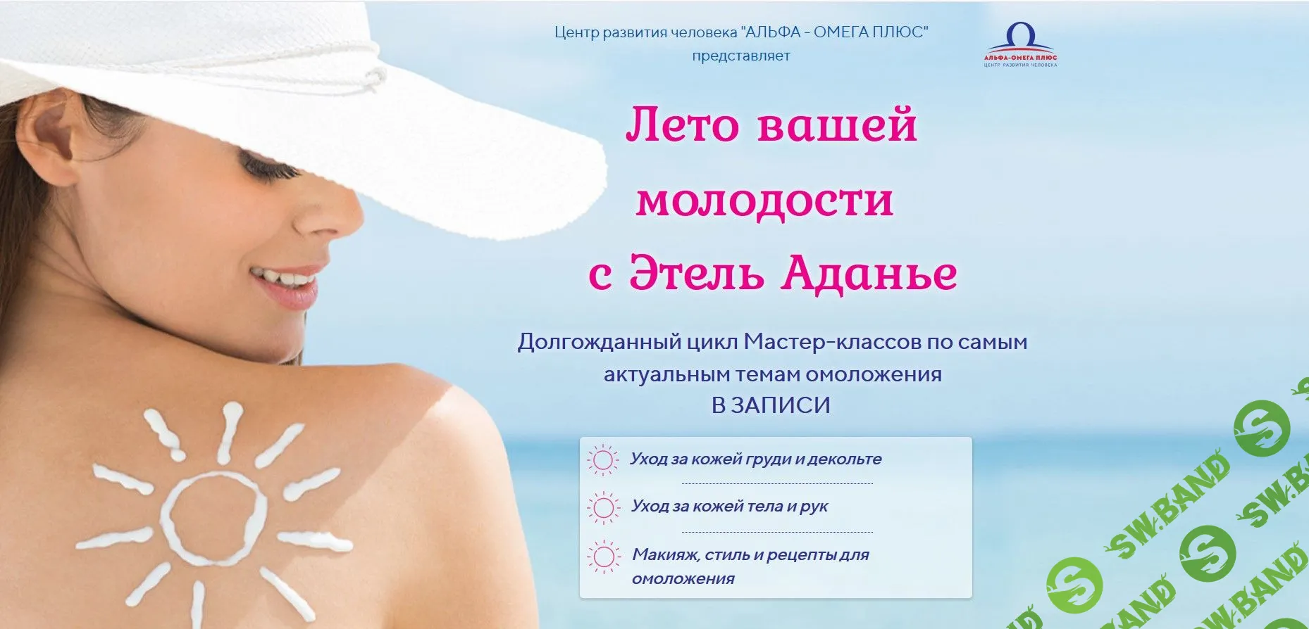 [Этель Аданье] Омолаживающий уход за кожей тела