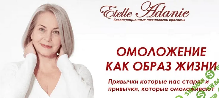[Этель Аданье] Омоложение как образ жизни (2022)