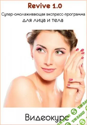 [Этель Аданье] Revive 1.0 - Супер-омолаживающая экспресс-программа для лица и тела (2018)