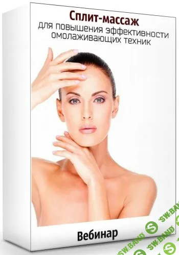[Этель Аданье] Сплит-массаж для повышения эффективности омолаживающих техник
