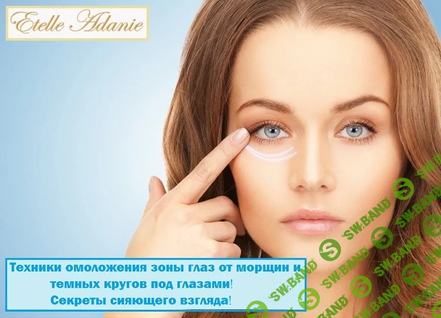 [Этель Аданье] Техники омоложения зоны глаз от морщин и темных кругов под глазами (2019)
