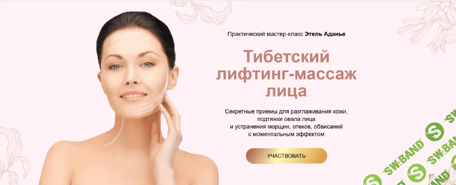 [Этель Аданье] Тибетский лифтинг-массаж лица. Тариф Углубленный (2022)