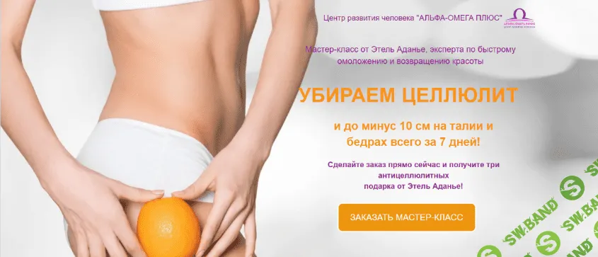 [Этель Аданье] Убираем целлюлит (2023)