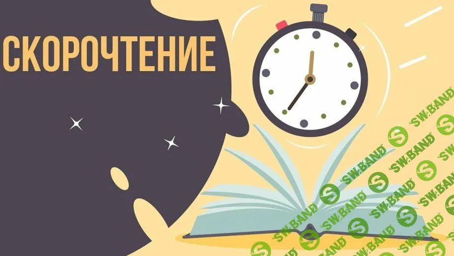 [Эврика-Shop] Скорочтение. Рабочая тетрадь для детей. 1 и 2 часть (2021)