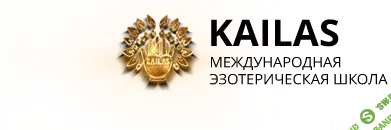 Эзотерическая школа «Кайлас»