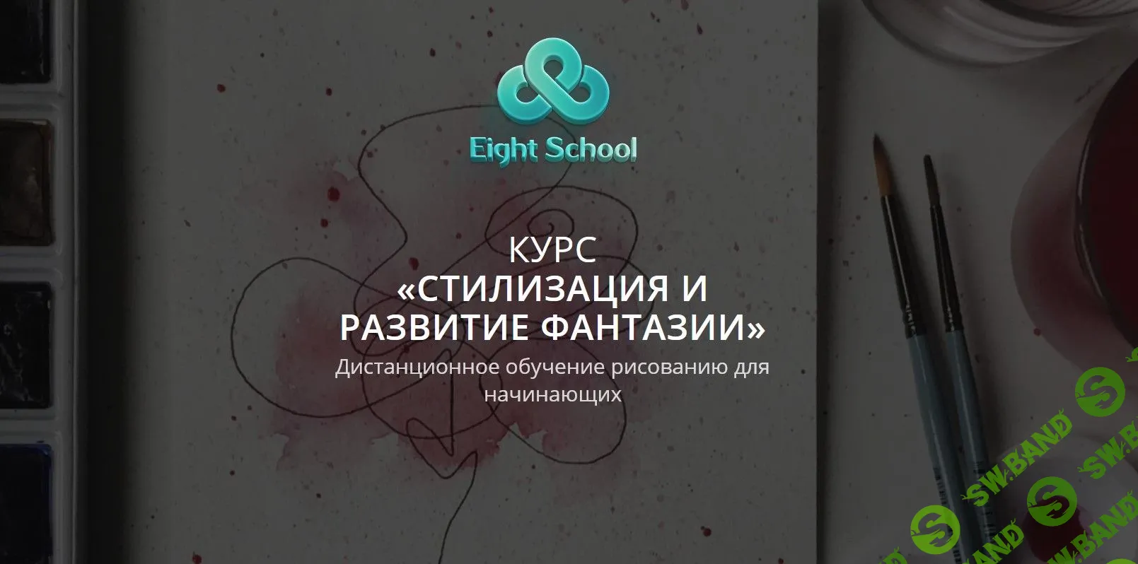 [Eight School] Стилизация и развитие фантазии (2021)