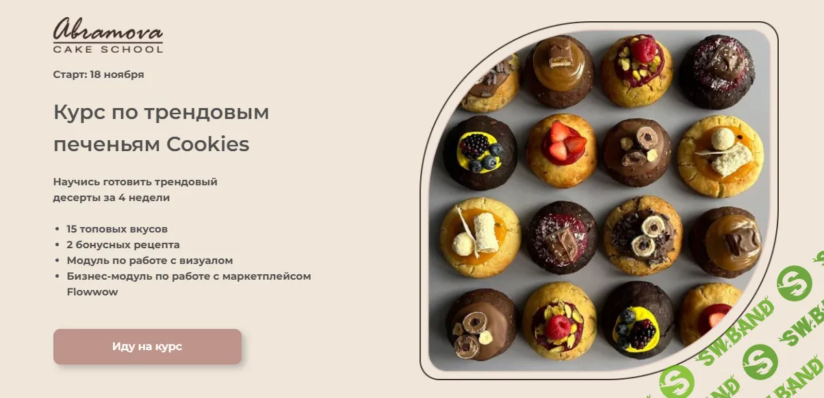 [Екатерина Абрамова, Abramova Cake School] Трендовые Cookies (2024)