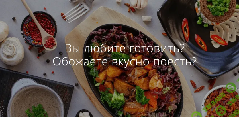 [Екатерина Алексеенко] [katyaalex77] Les.2.gourmandes. Январь (2023)