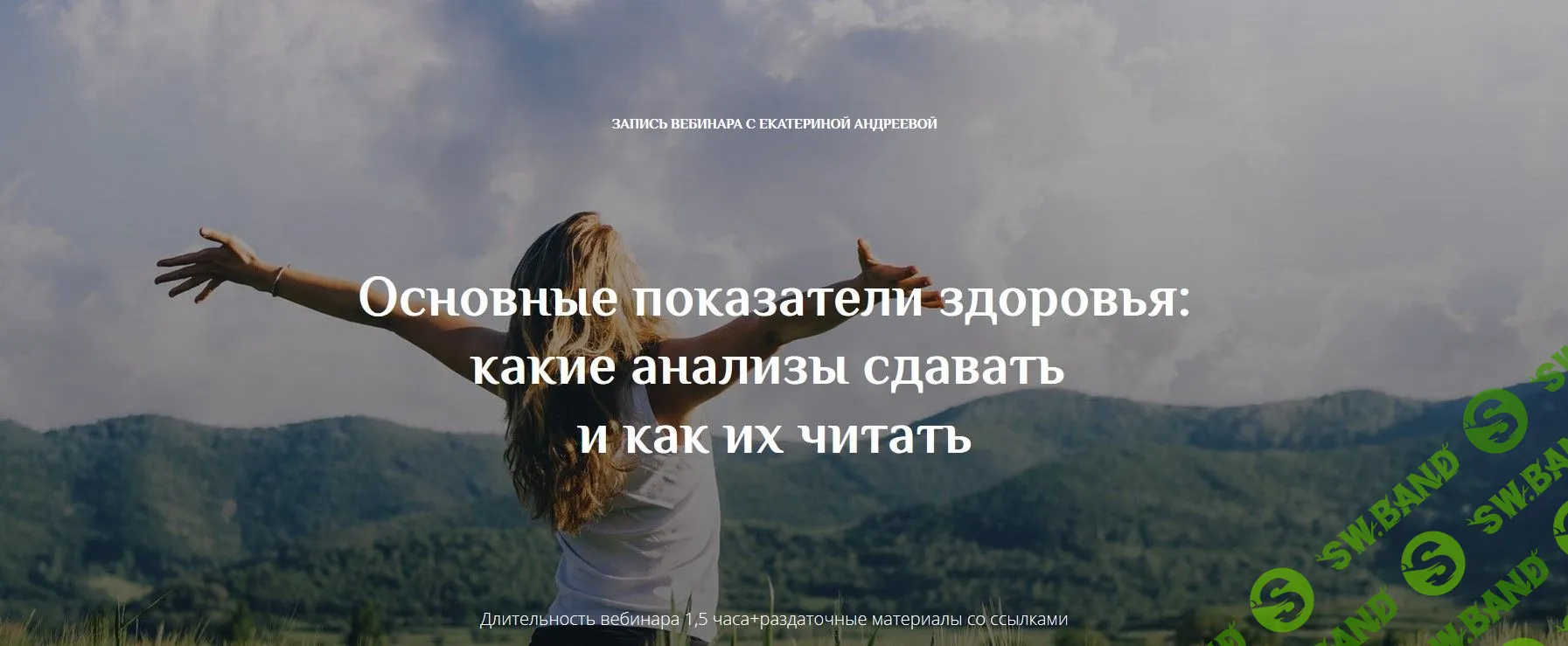 [Екатерина Андреева] Основные показатели здоровья, какие анализы сдавать и как их читать (2019)