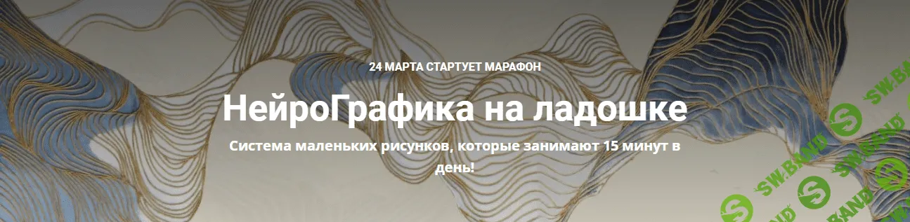 [Екатерина Анфалова] НейроГрафика на ладошке (2022)