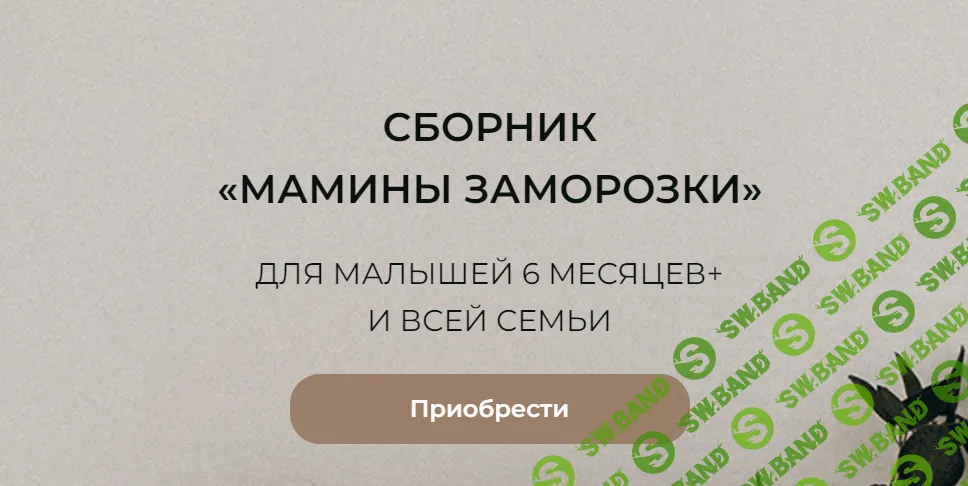 [Екатерина Атлашова] Мамины заморозки. Для малышей 6 месяцев+ и всей семьи (2023)