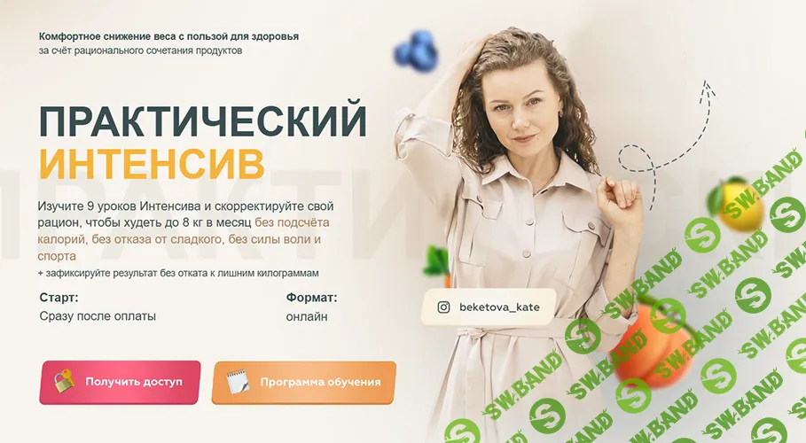 [Екатерина Бекетова] Как любую еду сделать жиросжигающей и худеть до 8 кг в месяц не меняя образ жизни на 180 (2026)