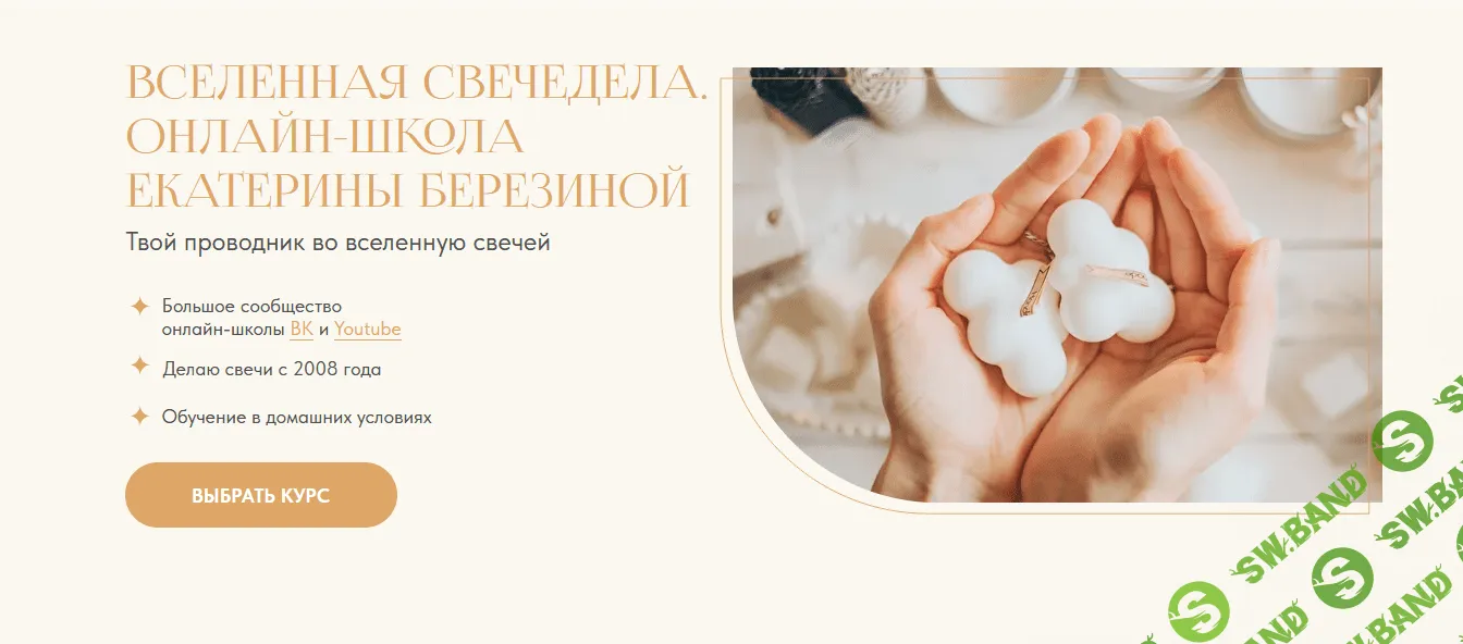 [Екатерина Березина] Вселенная свечедела (2021)