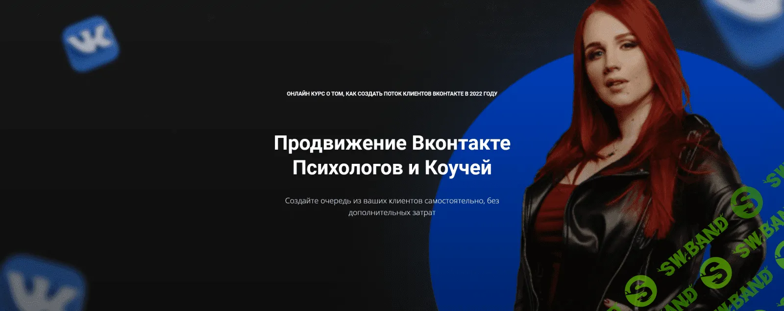 [Екатерина Боровикова] Продвижение Вконтакте психологов и коучей (2023)