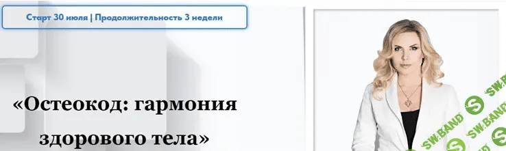 [Екатерина Брагина] Остеокод: Гармония здорового тела (2022)