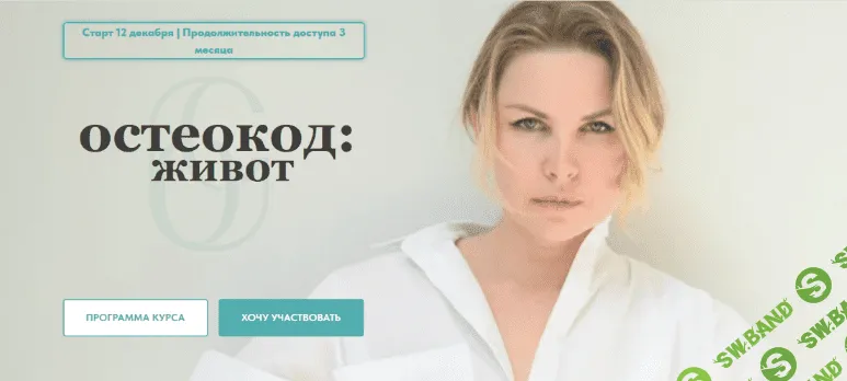 [Екатерина Брагина] Остеокод: Живот (2022)