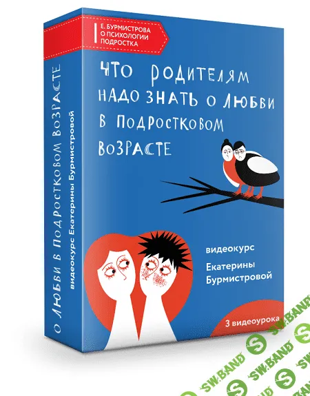 [Екатерина Бурмистрова] Что родителям надо знать о любви в подростковом возрасте (2021)