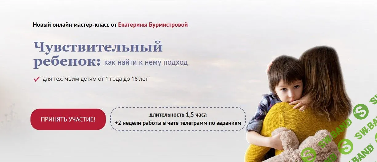 [Екатерина Бурмистрова] Чувствительный ребенок: как найти к нему подход (2020)