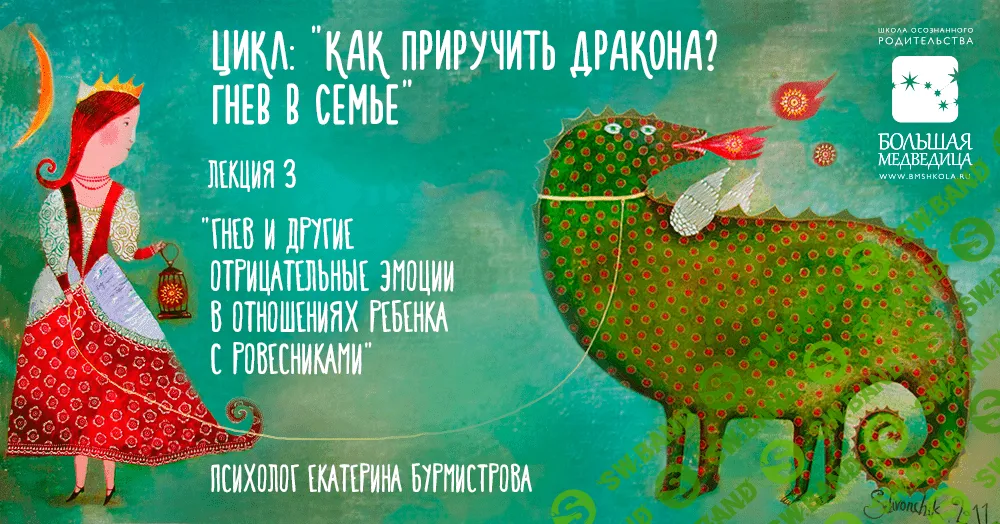 [Екатерина Бурмистрова] Гнев и другие отрицательные эмоции в отношениях ребенка с ровесниками (2017)