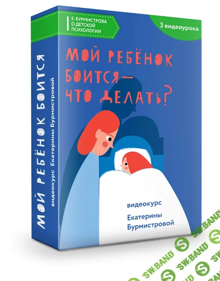 [Екатерина Бурмистрова] Мой ребенок боится - что делать? (2022)
