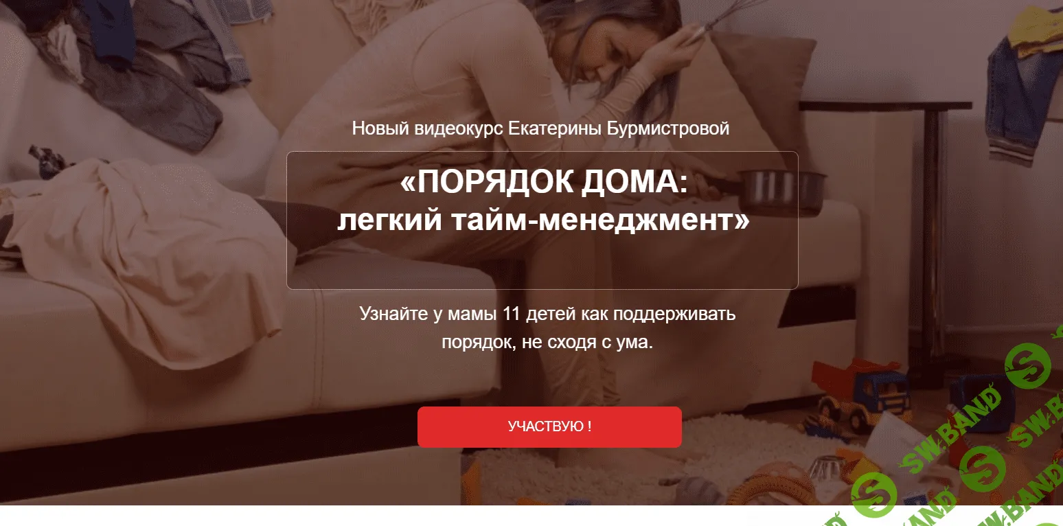[Екатерина Бурмистрова] Порядок дома: легкий тайм-менеджмент (2019)