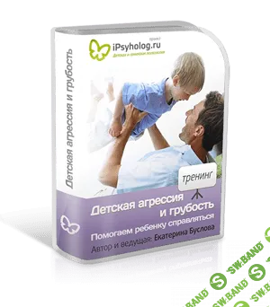 [Екатерина Буслова (Кес)] Детская агресия и грубость. Помогаем ребенку справляться