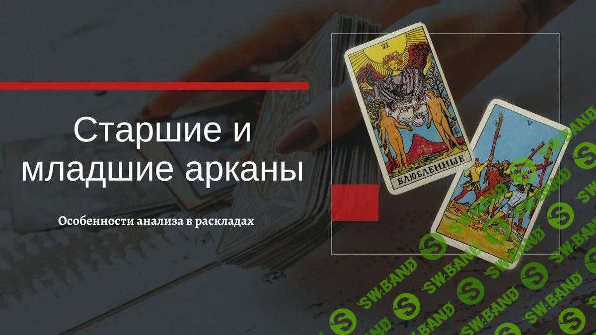 [Екатерина Бусыгина] Таро. Старшие и младшие арканы в раскладах. Особенности анализа (2023)