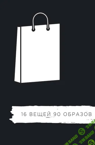[Екатерина Царская] 16 вещей - 90 образов (2020)