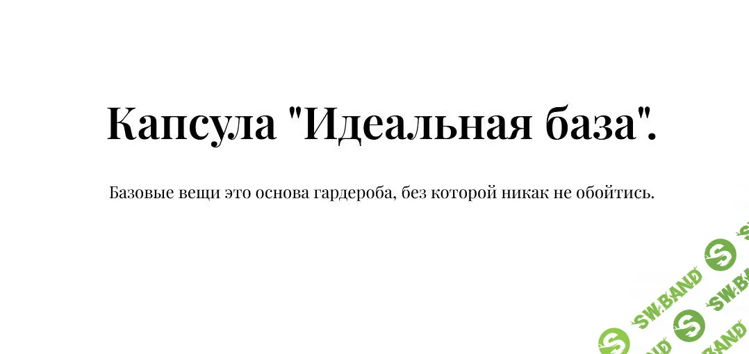 [Екатерина Царская] Капсула «Идеальная база» (2022)