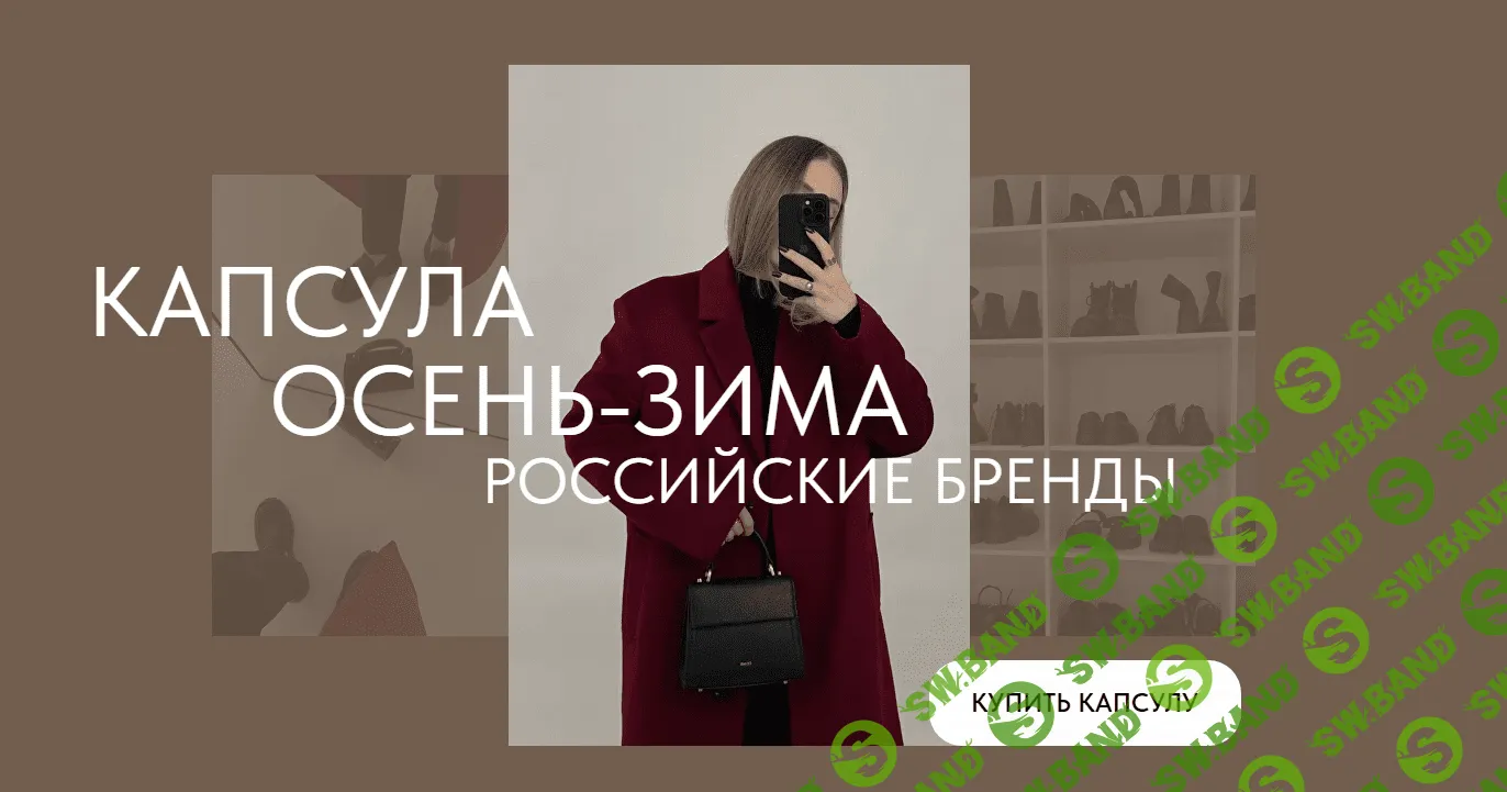 [Екатерина Царская] Капсула Осень-зима. Российские бренды (2023)