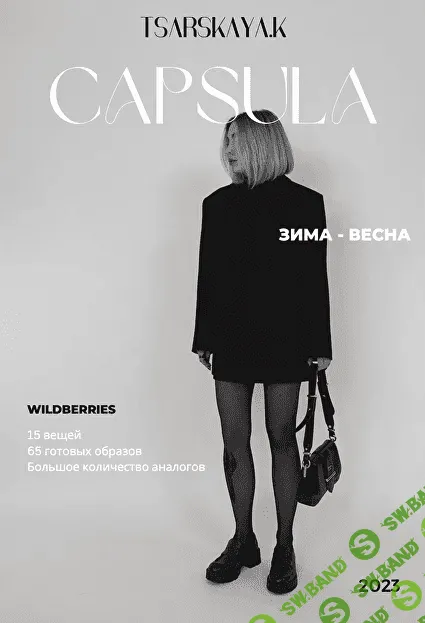[Екатерина Царская] Капсула зима-весна с Wildberries (2023)