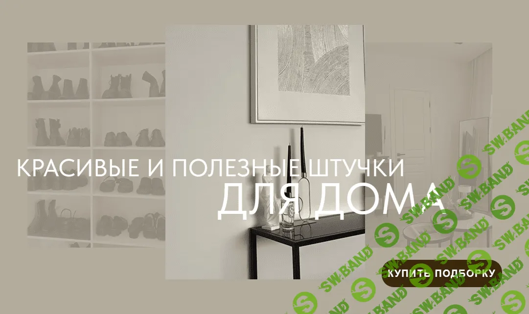 [Екатерина Царская] Красивые и полезные штуки для дома (2024)