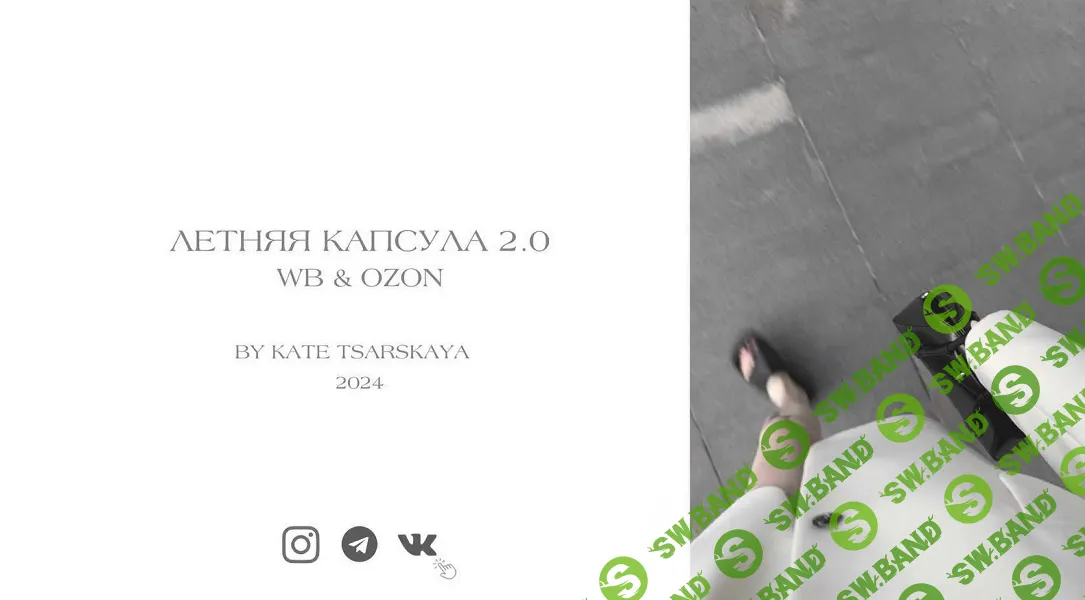 [Екатерина Царская] Летняя капсула 2.0. Wildberries и Ozon (2024)