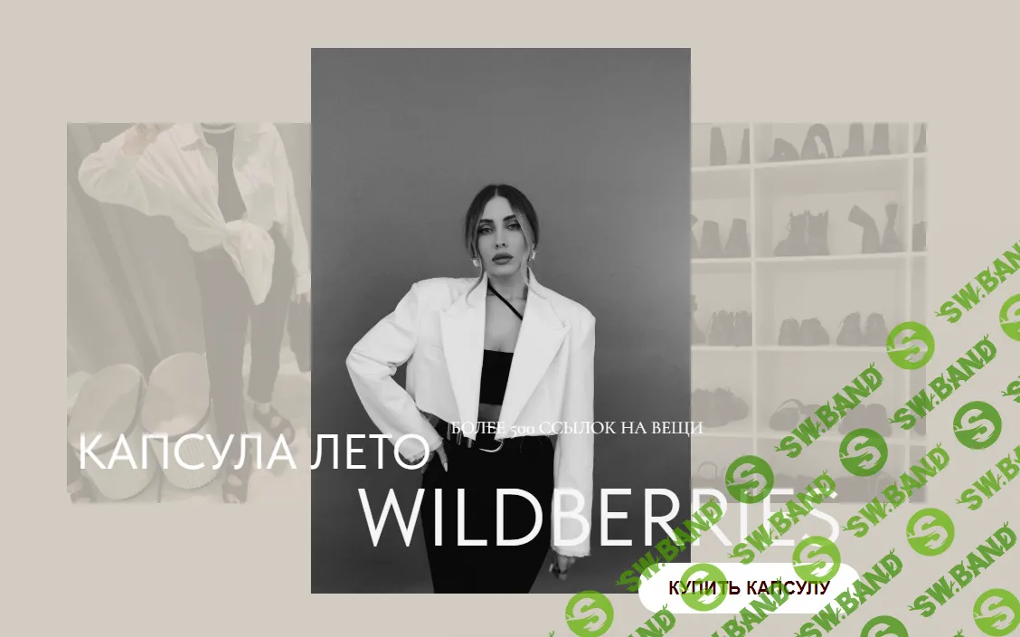 [Екатерина Царская] Летняя капсула Wildberries (2024)