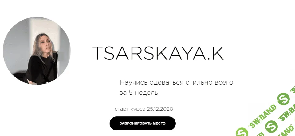 [Екатерина Царская] Научись одеваться стильно всего за 5 недель (2020)
