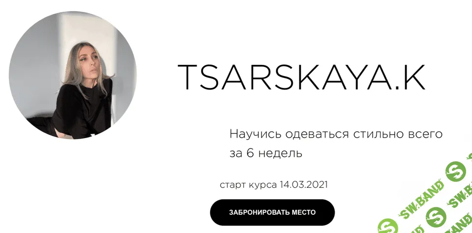[Екатерина Царская] Научись одеваться стильно всего за 6 недель (2021)